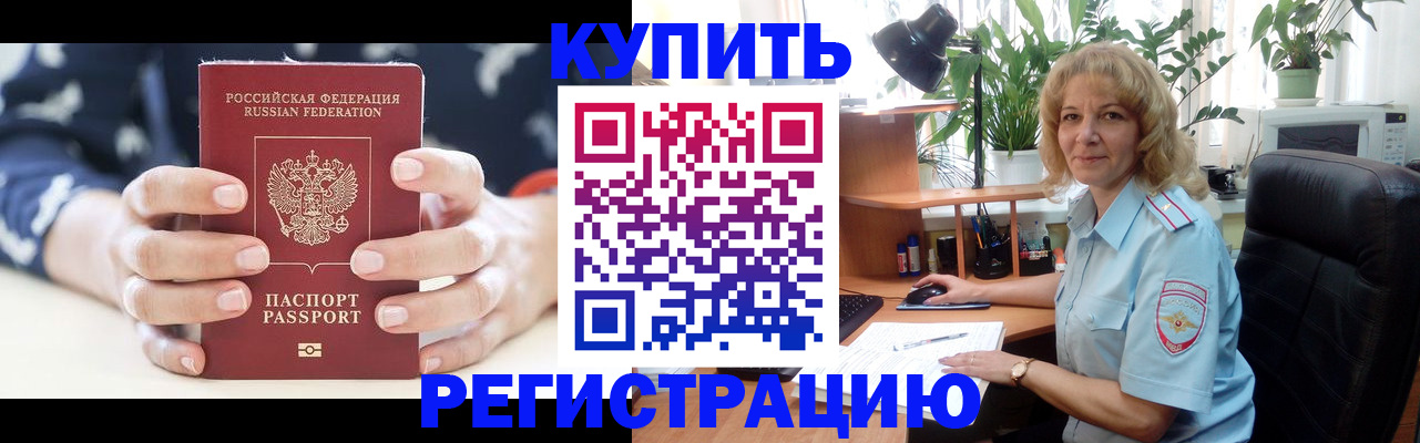 купить прописку в Лобне